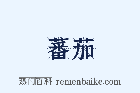蕃茄是什么意思的图片